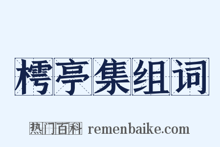 樗亭集组词是什么意思的图片